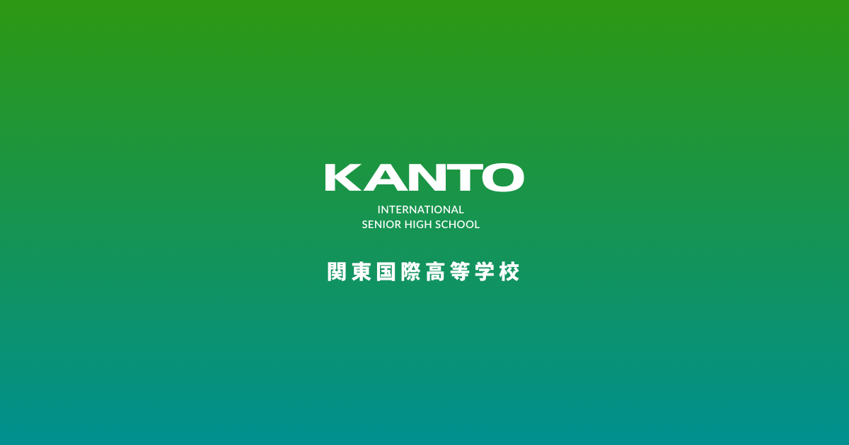 学校法人関東国際学園