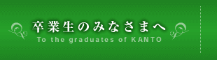 卒業生のみなさまへ