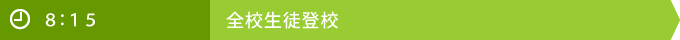 8:15 全校生徒登校