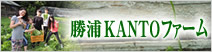 勝浦KANTOファーム