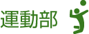運動部