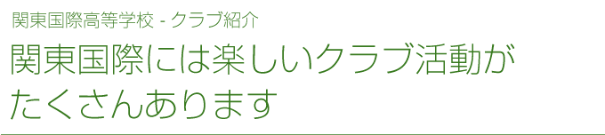 関東国際には楽しいクラブ活動がたくさんあります