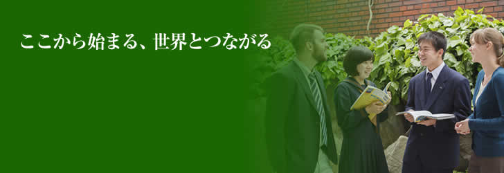 ここから始まる、世界とつながる