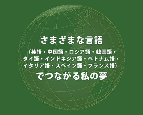 外国語でつながる私の夢