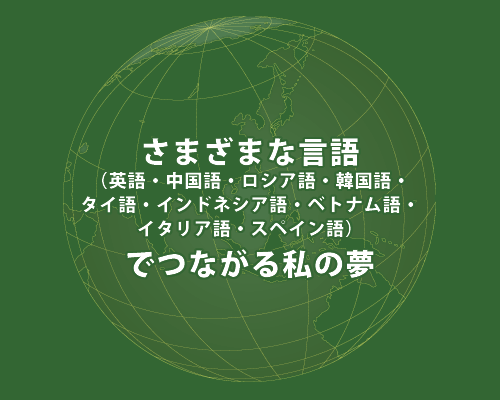 外国語でつながる私の夢